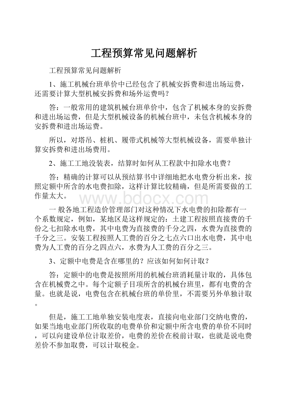 工程预算常见问题解析Word文件下载.docx_第1页