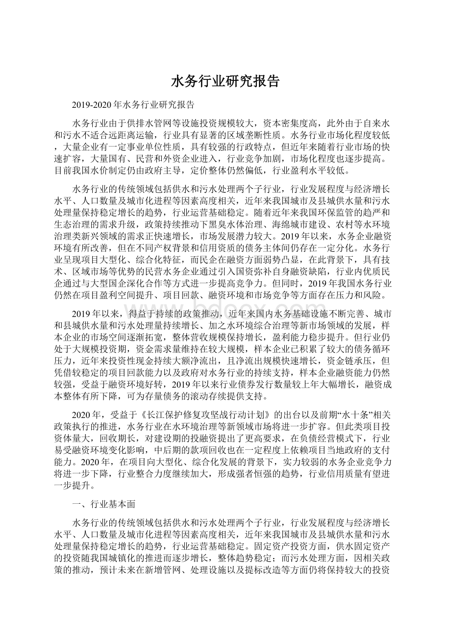 水务行业研究报告.docx_第1页