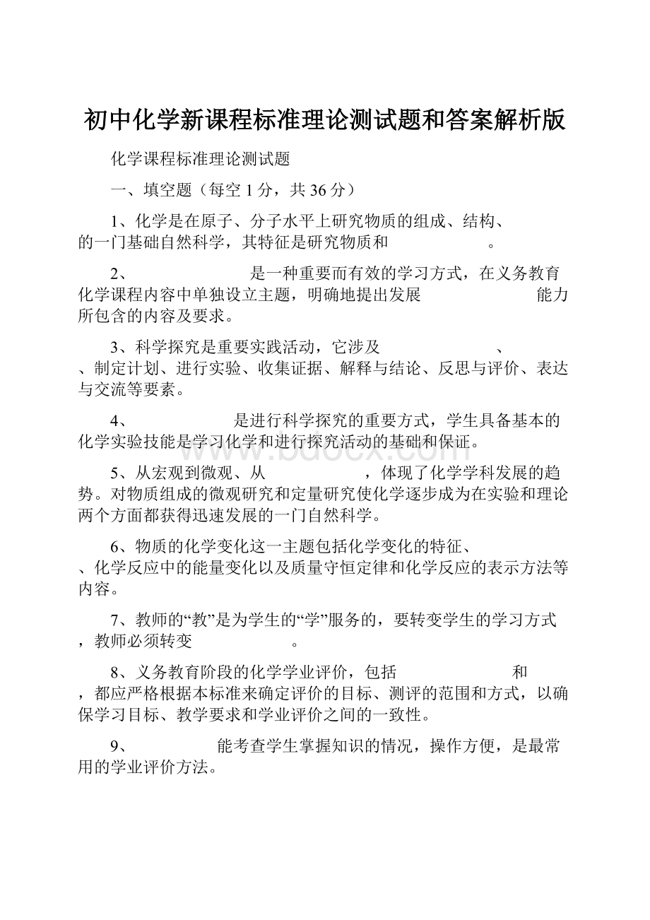 初中化学新课程标准理论测试题和答案解析版Word下载.docx