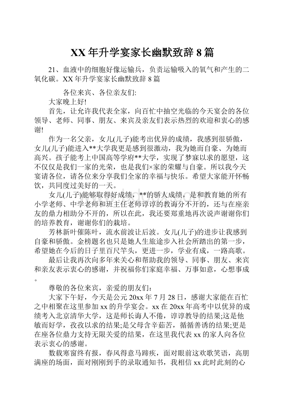 XX年升学宴家长幽默致辞8篇.docx_第1页