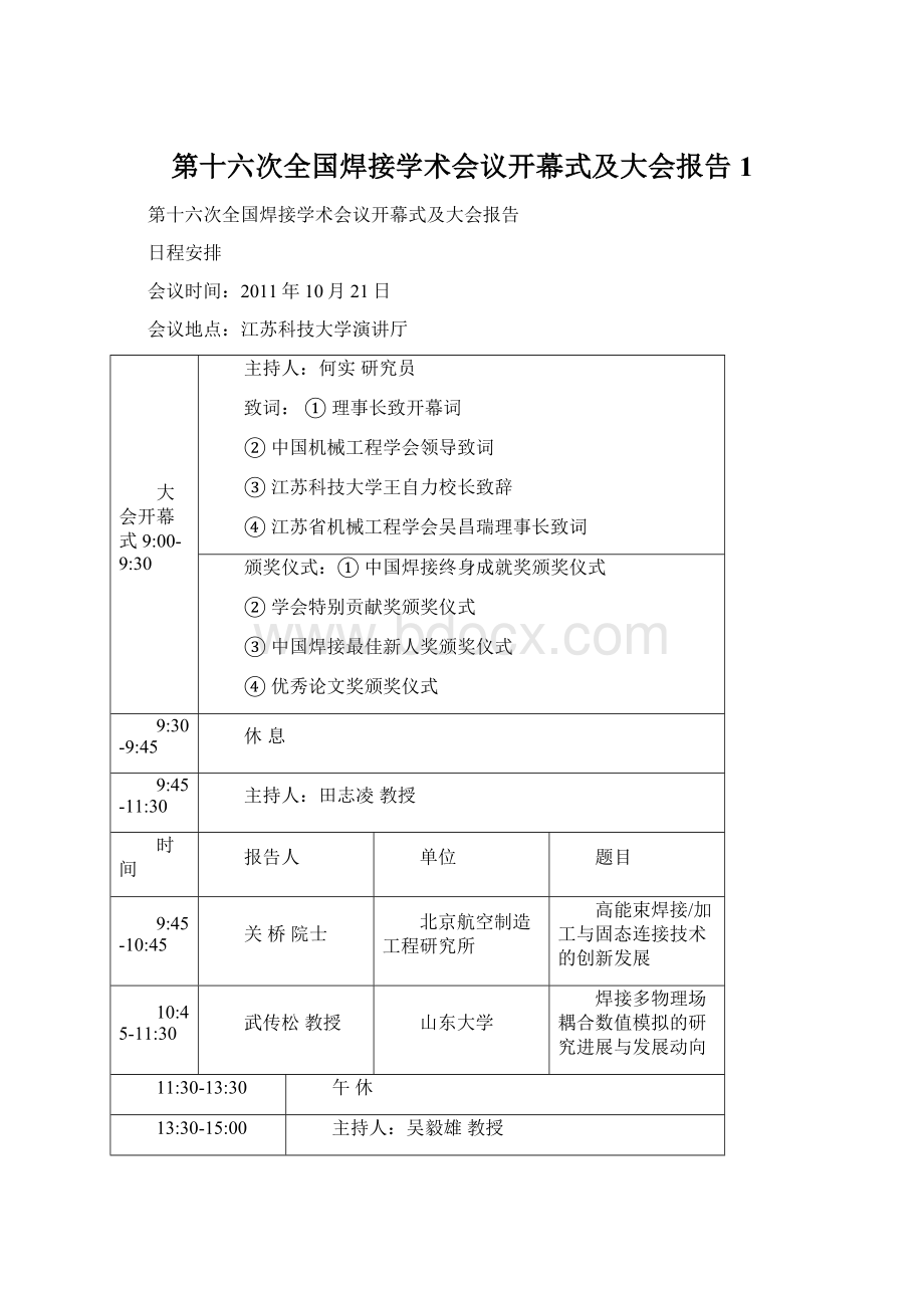 第十六次全国焊接学术会议开幕式及大会报告1.docx_第1页