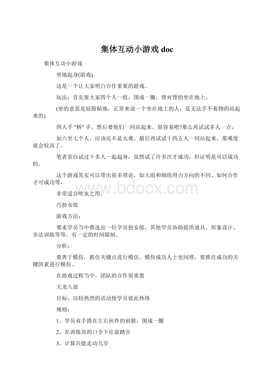 集体互动小游戏docWord格式文档下载.docx