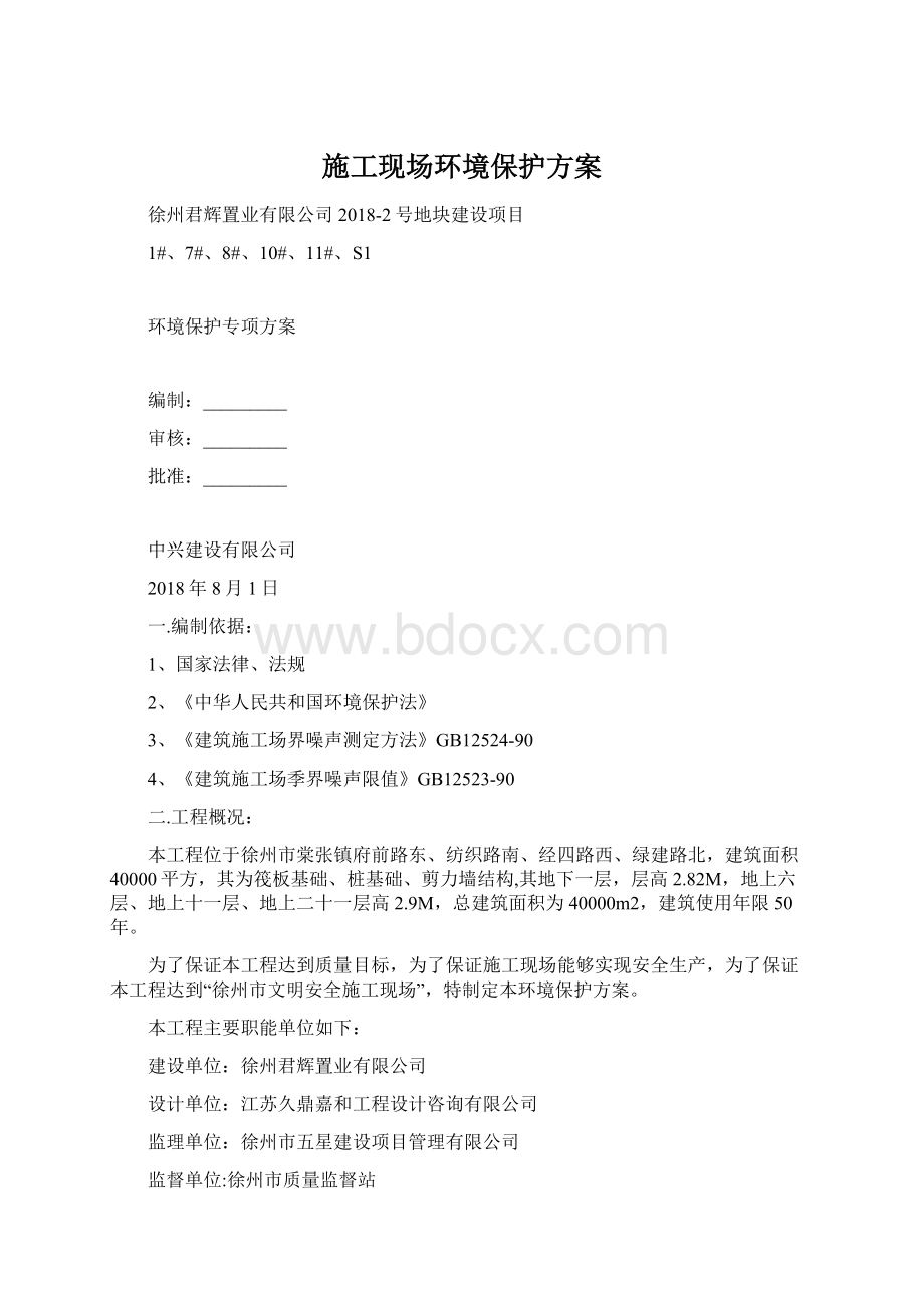 施工现场环境保护方案文档格式.docx