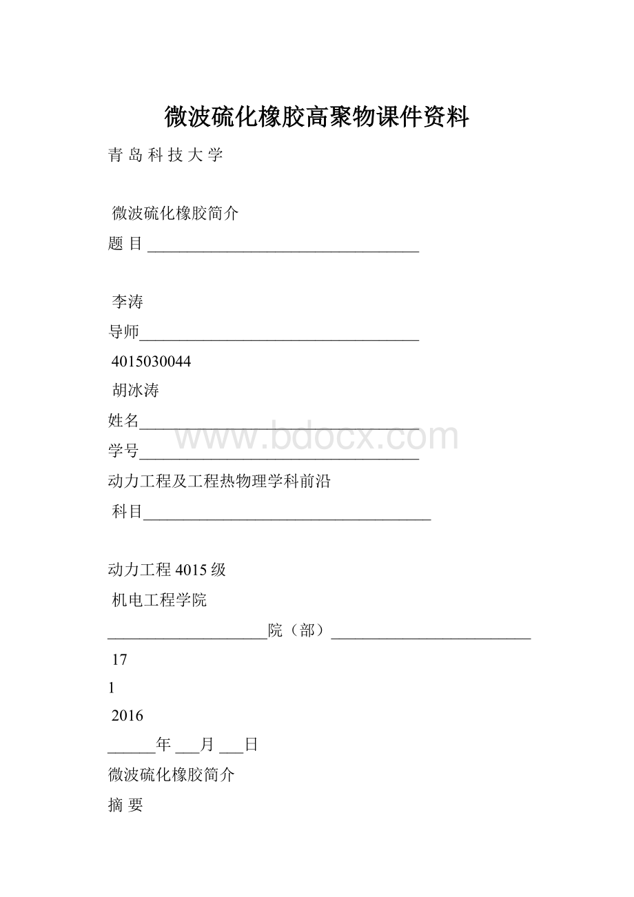 微波硫化橡胶高聚物课件资料Word格式文档下载.docx