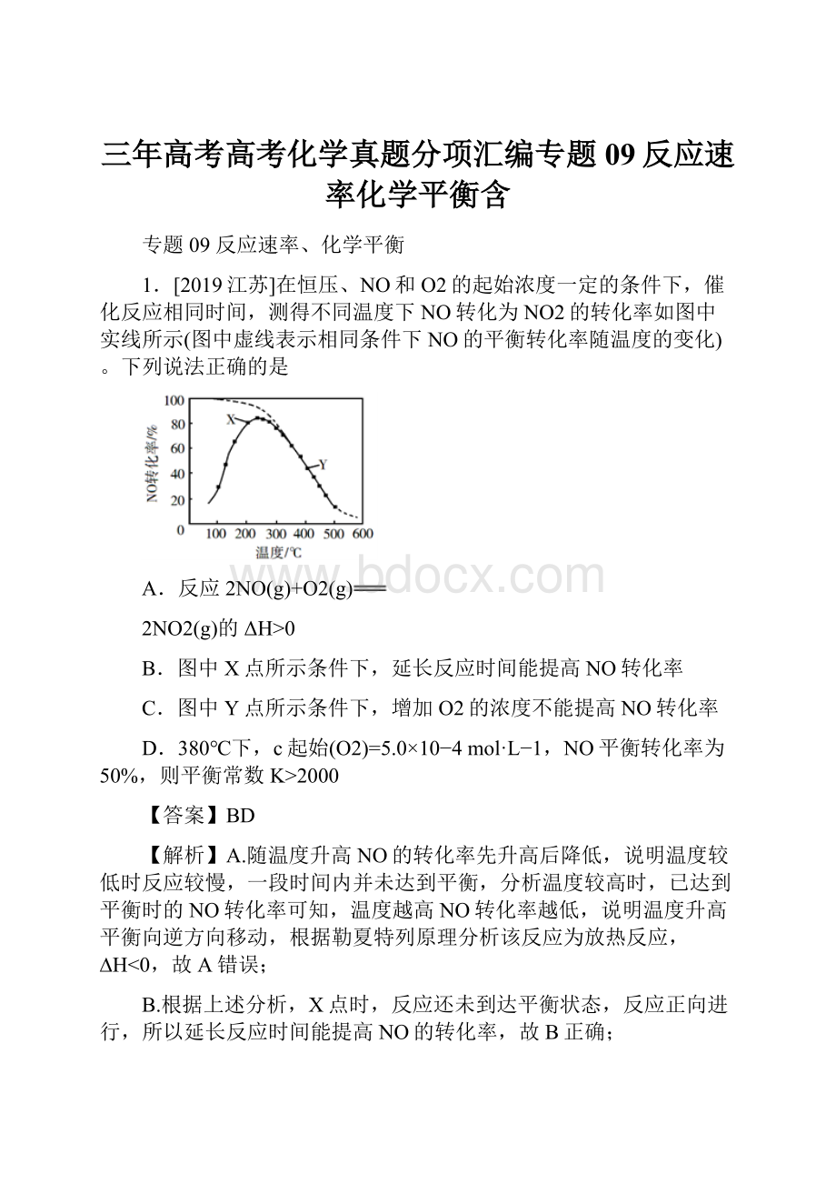 三年高考高考化学真题分项汇编专题09反应速率化学平衡含Word格式文档下载.docx_第1页