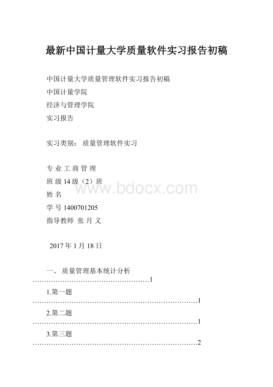 最新中国计量大学质量软件实习报告初稿Word文件下载.docx_第1页