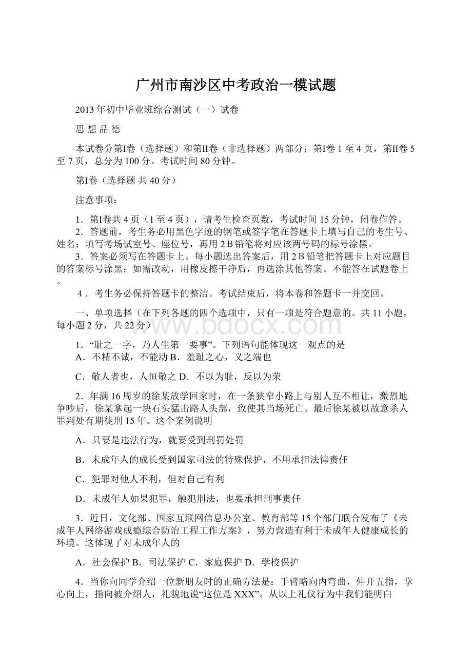 广州市南沙区中考政治一模试题.docx_第1页