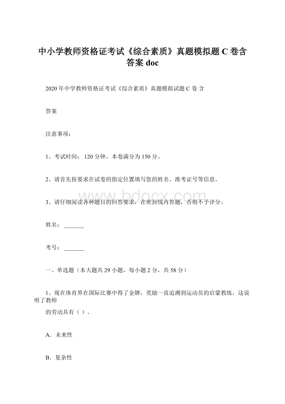 中小学教师资格证考试《综合素质》真题模拟题C卷含答案doc文档格式.docx_第1页