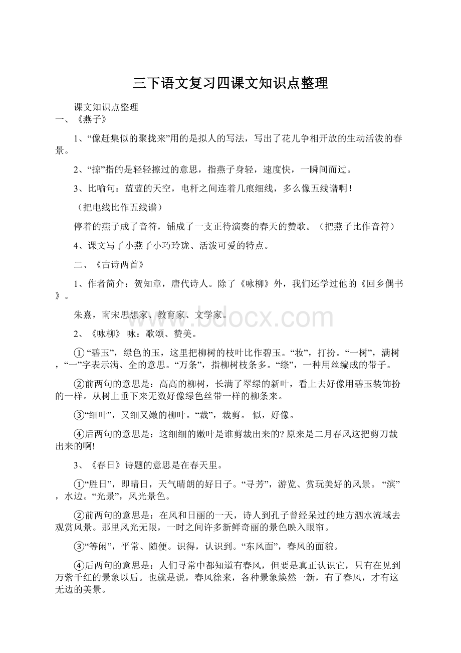 三下语文复习四课文知识点整理Word格式文档下载.docx