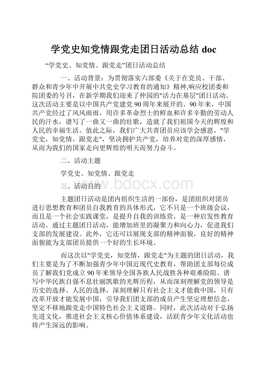 学党史知党情跟党走团日活动总结doc.docx_第1页