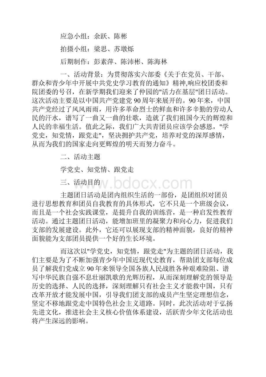 学党史知党情跟党走团日活动总结doc.docx_第3页