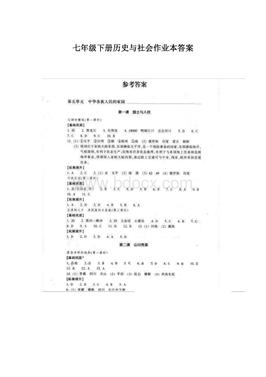 七年级下册历史与社会作业本答案.docx_第1页