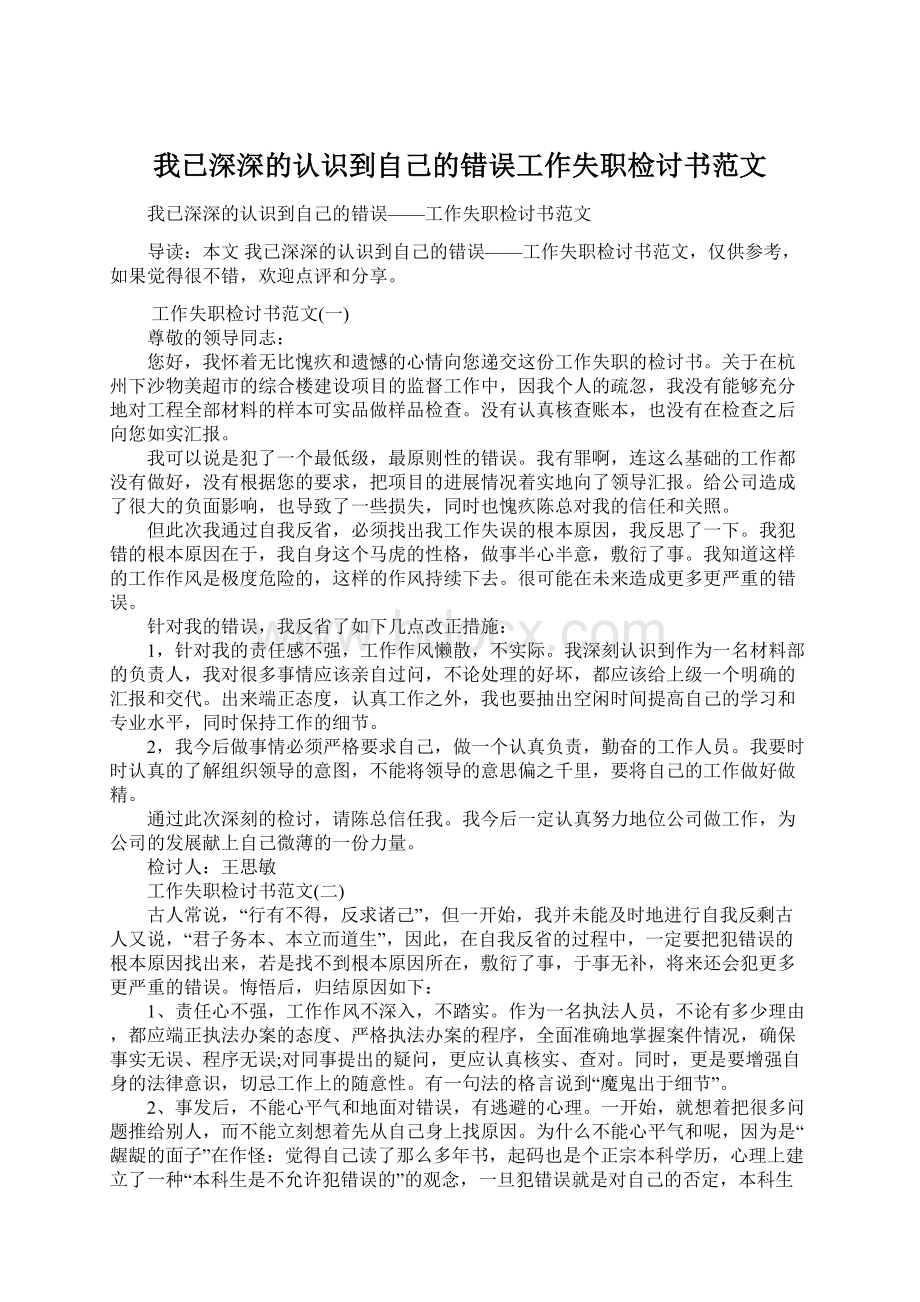 我已深深的认识到自己的错误工作失职检讨书范文.docx_第1页