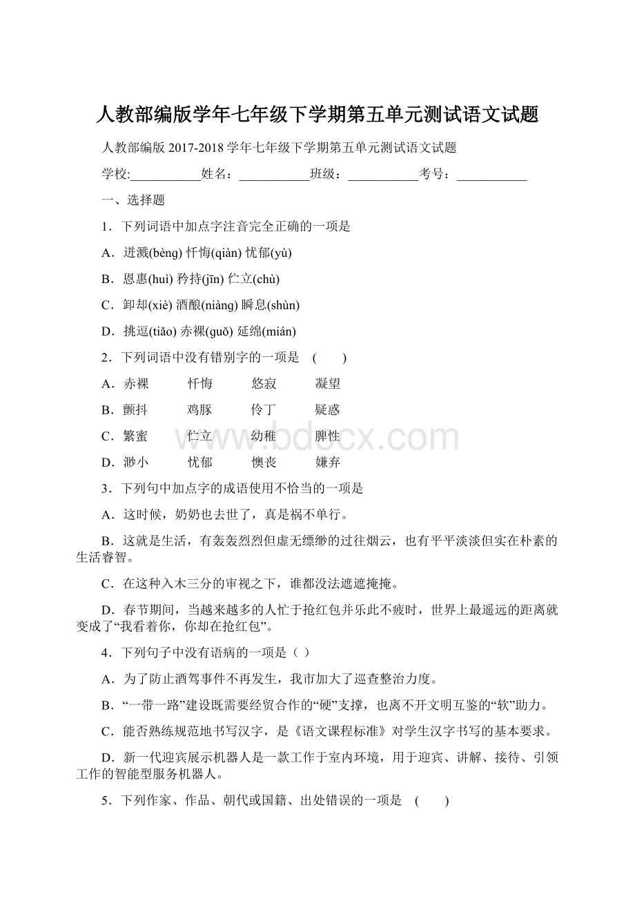 人教部编版学年七年级下学期第五单元测试语文试题Word文档下载推荐.docx_第1页