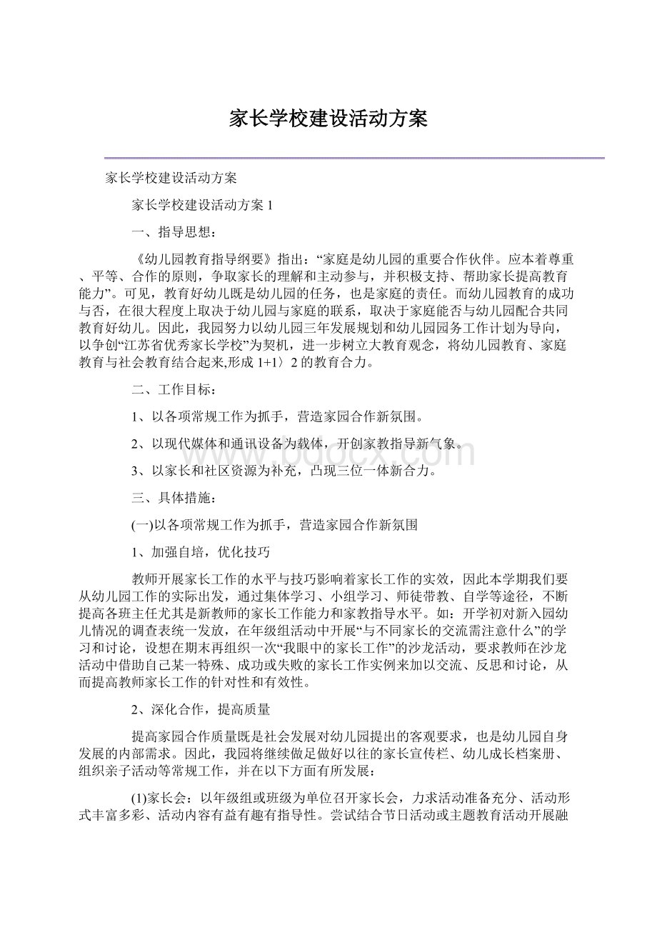 家长学校建设活动方案Word文件下载.docx_第1页