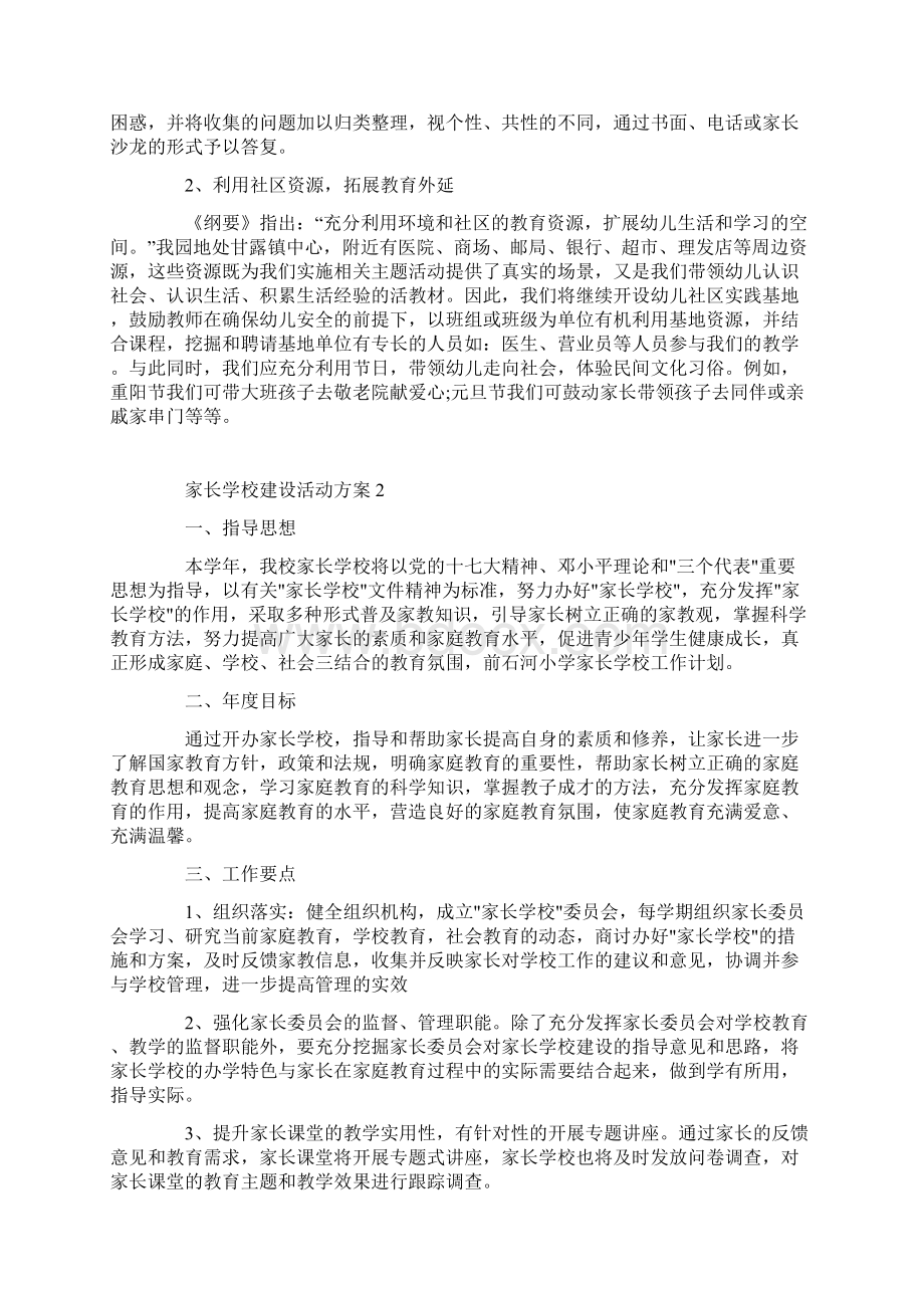 家长学校建设活动方案Word文件下载.docx_第3页