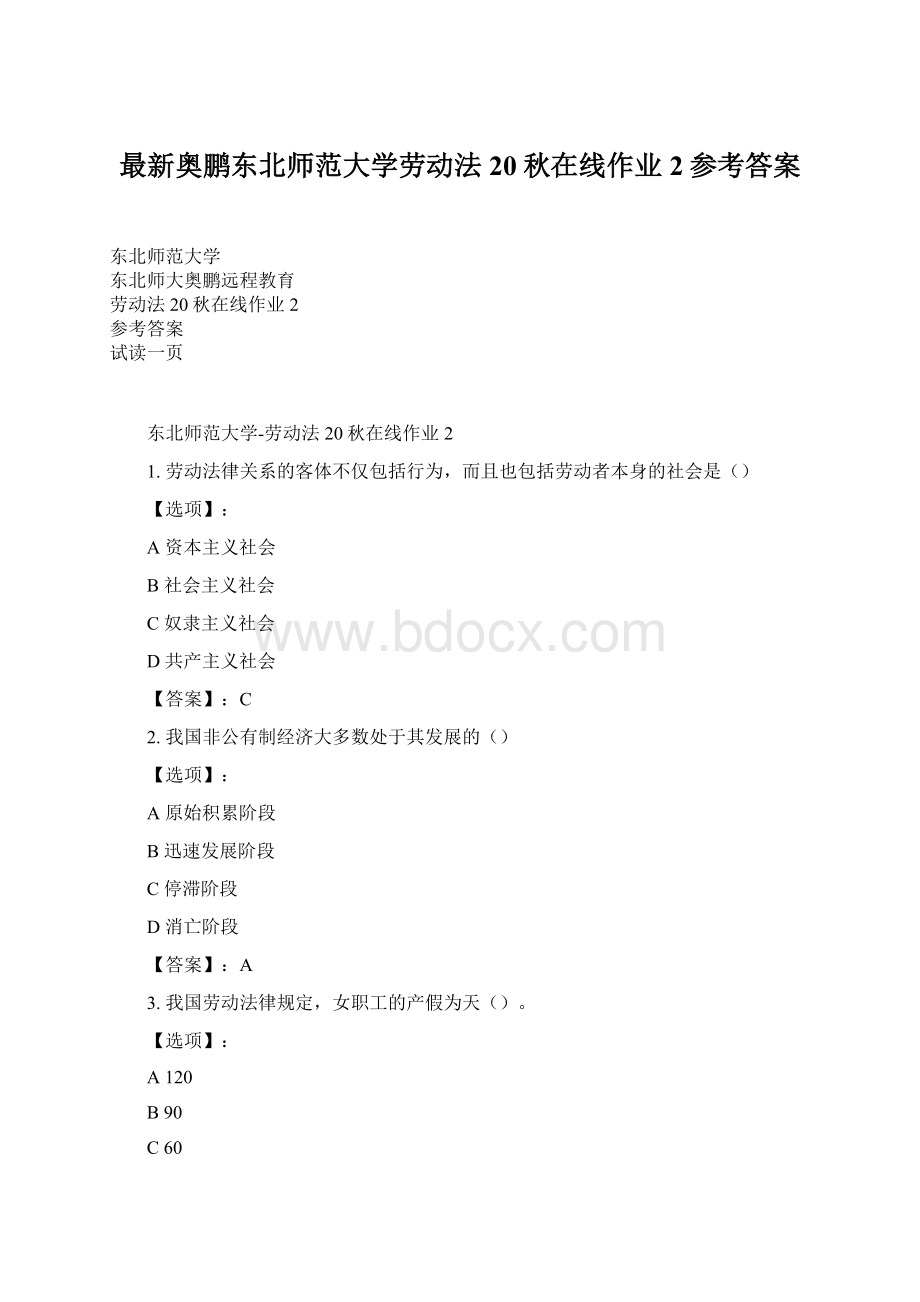 最新奥鹏东北师范大学劳动法20秋在线作业2参考答案.docx