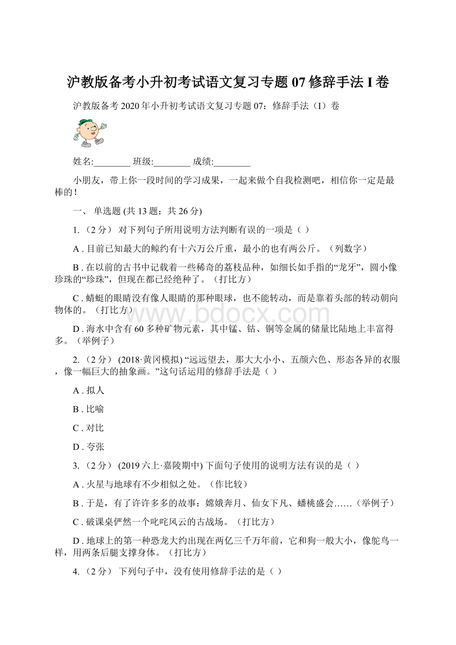 沪教版备考小升初考试语文复习专题07修辞手法I卷Word格式.docx