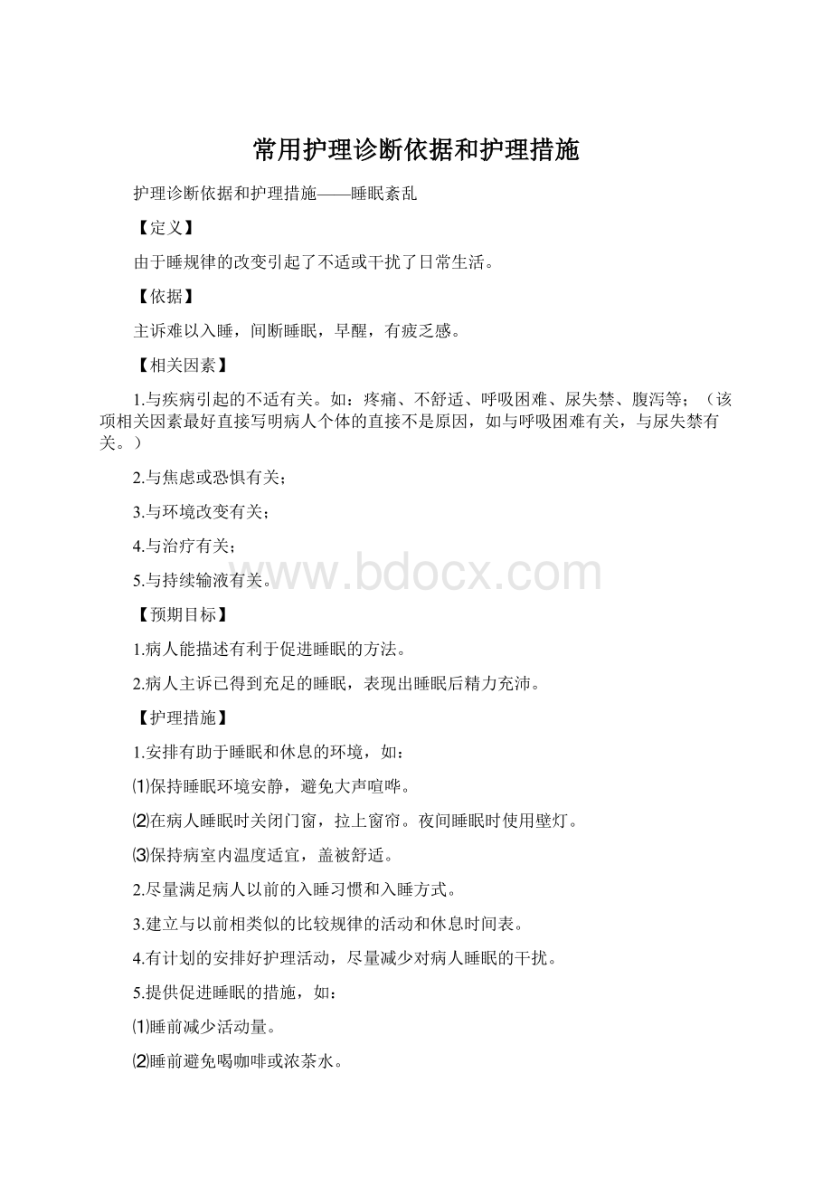 常用护理诊断依据和护理措施Word下载.docx_第1页