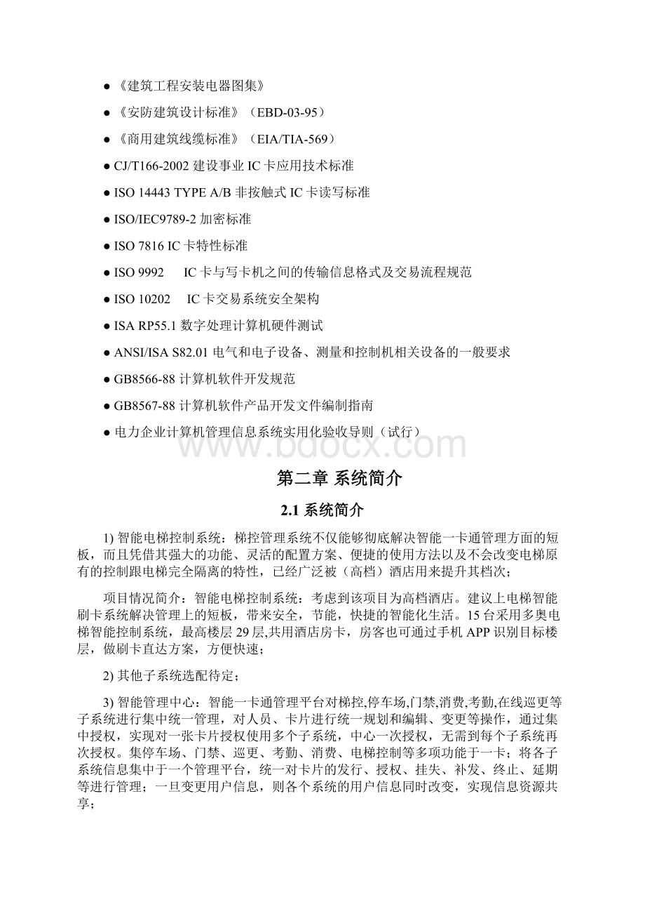 智能电梯管理系统APP梯控设计方案.docx_第3页