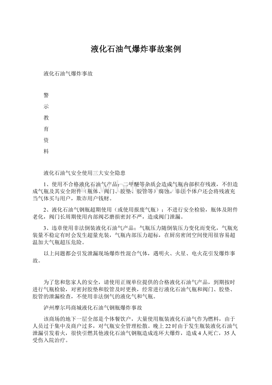 液化石油气爆炸事故案例Word格式文档下载.docx