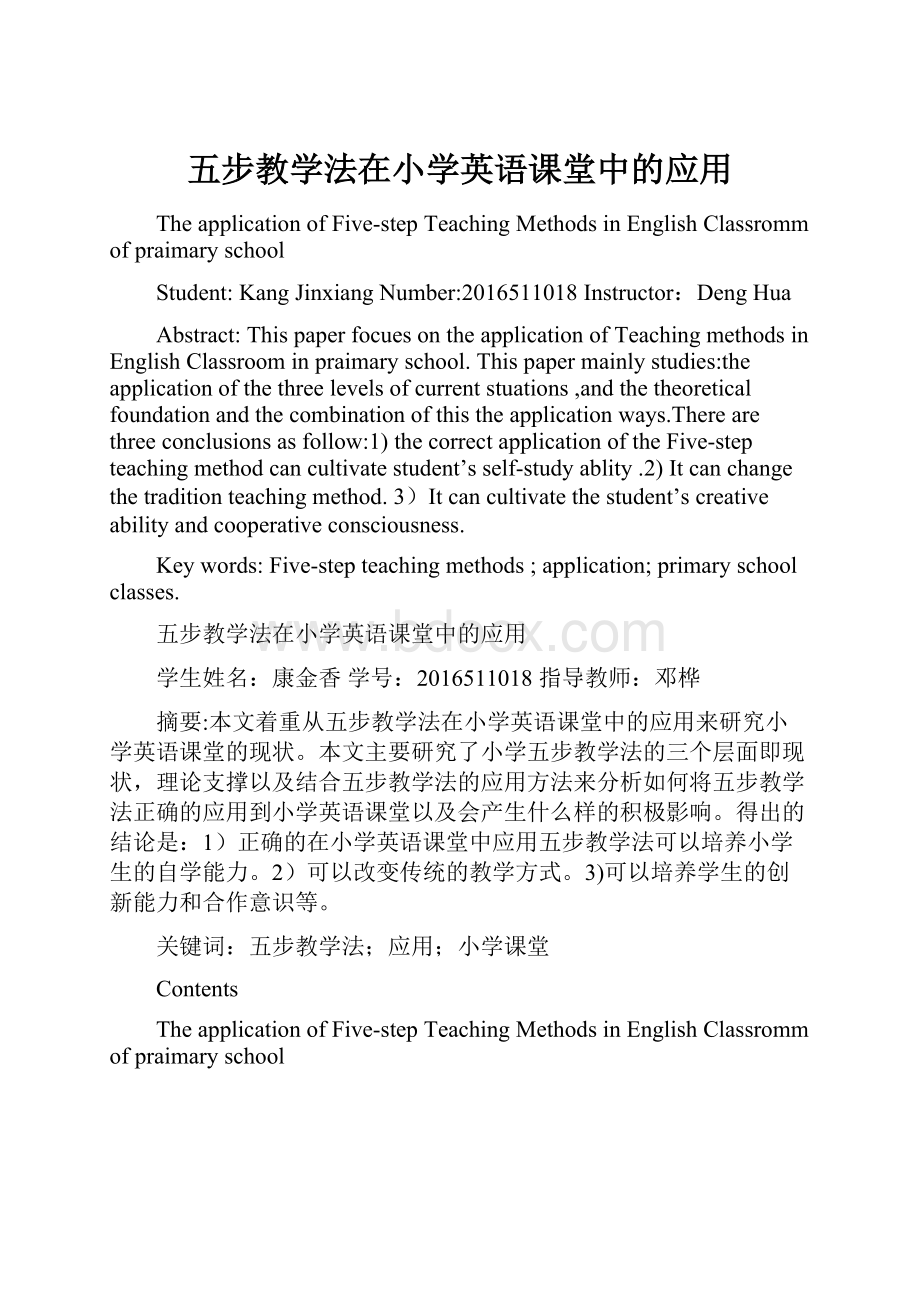 五步教学法在小学英语课堂中的应用文档格式.docx