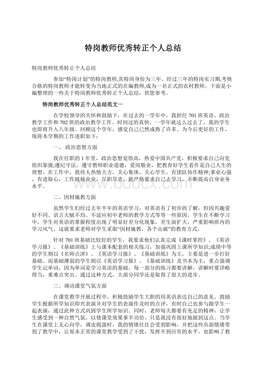 特岗教师优秀转正个人总结.docx