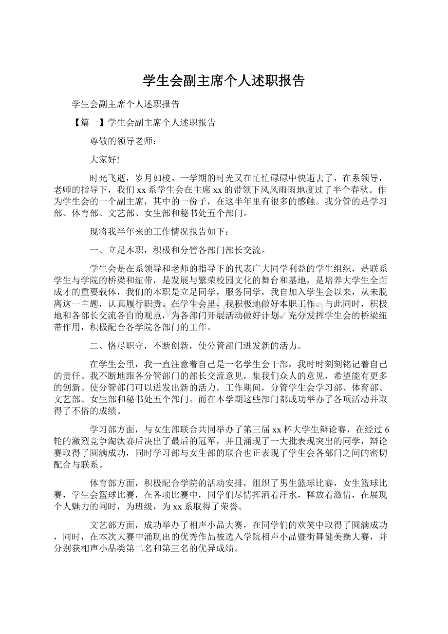 学生会副主席个人述职报告文档格式.docx_第1页