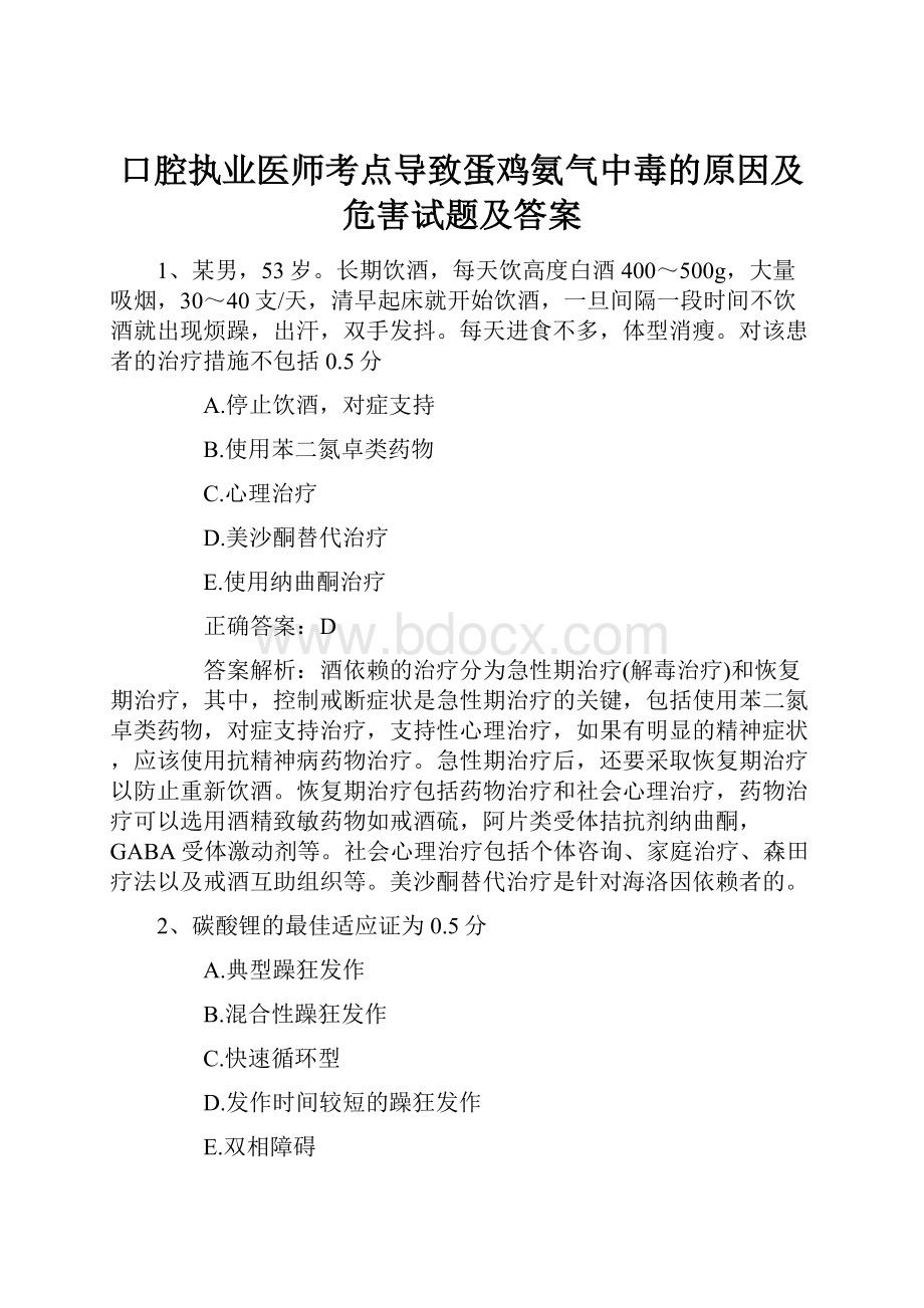 口腔执业医师考点导致蛋鸡氨气中毒的原因及危害试题及答案Word文件下载.docx