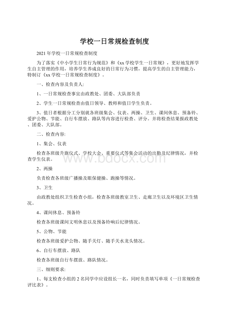 学校一日常规检查制度Word文档下载推荐.docx