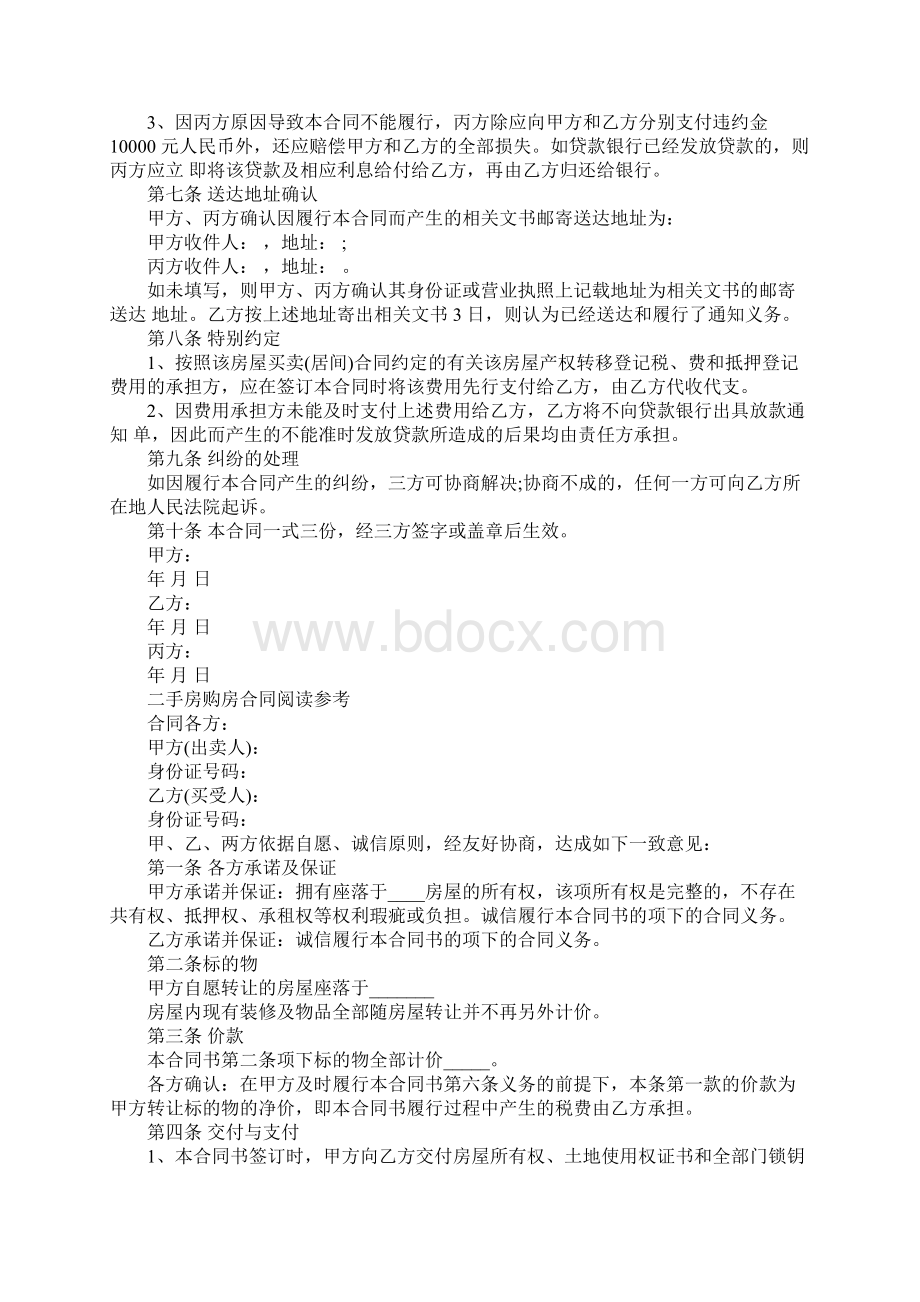 二手房购房合同简单范本版Word文档下载推荐.docx_第3页