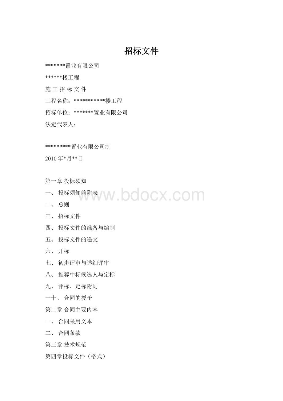 招标文件Word格式文档下载.docx_第1页