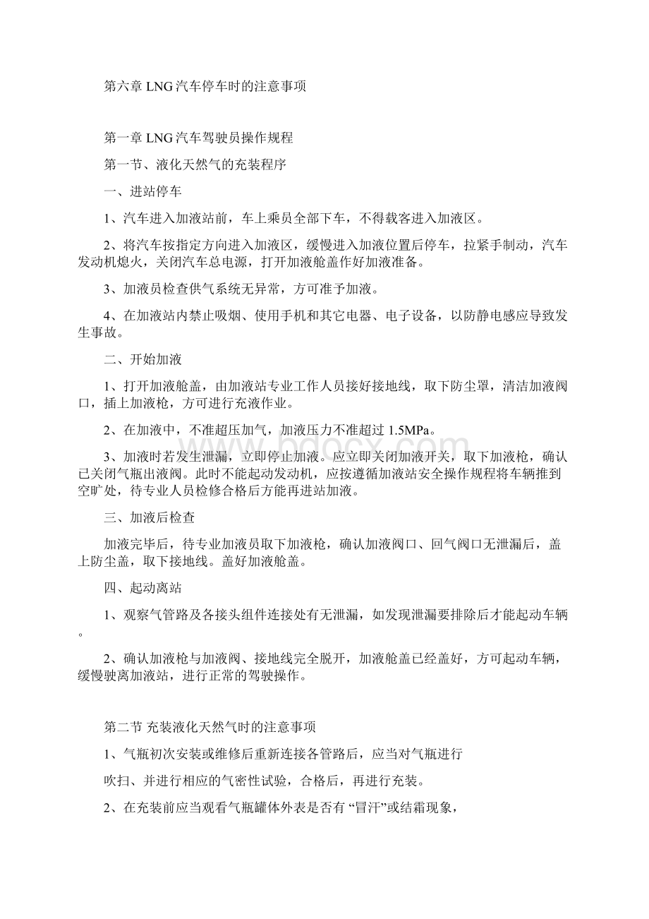 液化天然气车LNG管理制度三方修订版.docx_第2页