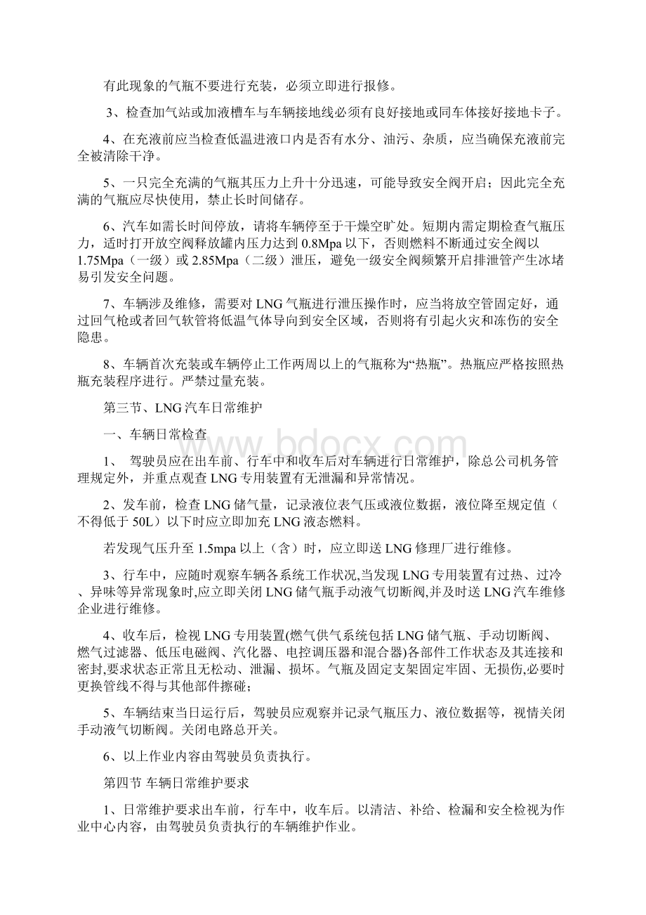 液化天然气车LNG管理制度三方修订版.docx_第3页