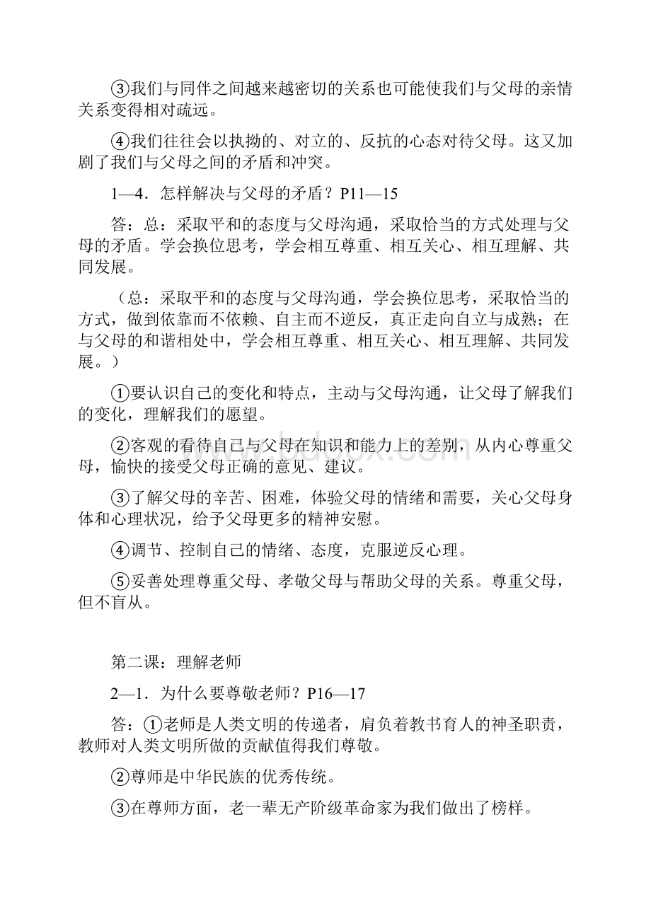 教科版政治八年级上复习提纲.docx_第2页