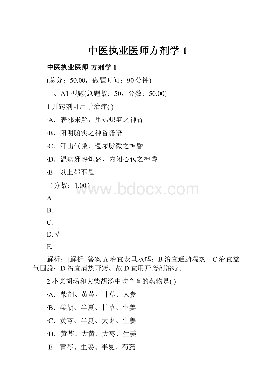 中医执业医师方剂学1.docx_第1页