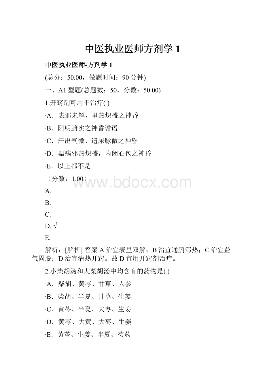 中医执业医师方剂学1.docx