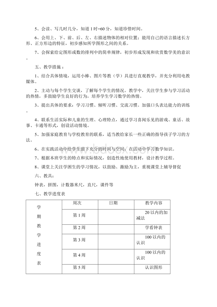 青岛版一年级数学下册计划备课表格式.docx_第2页