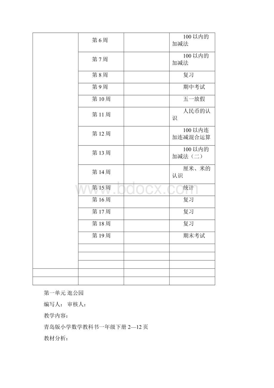 青岛版一年级数学下册计划备课表格式.docx_第3页