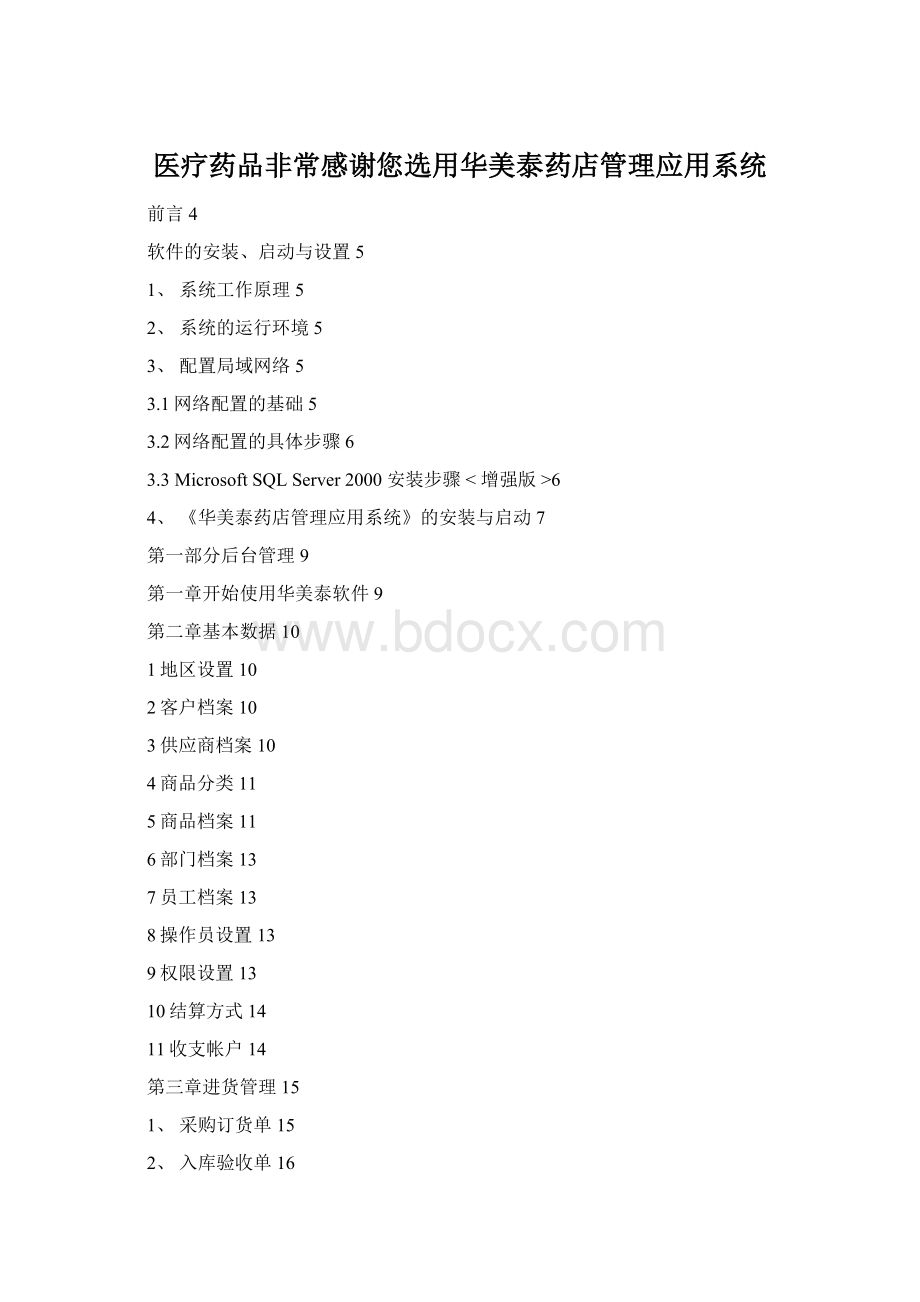 医疗药品非常感谢您选用华美泰药店管理应用系统Word格式.docx