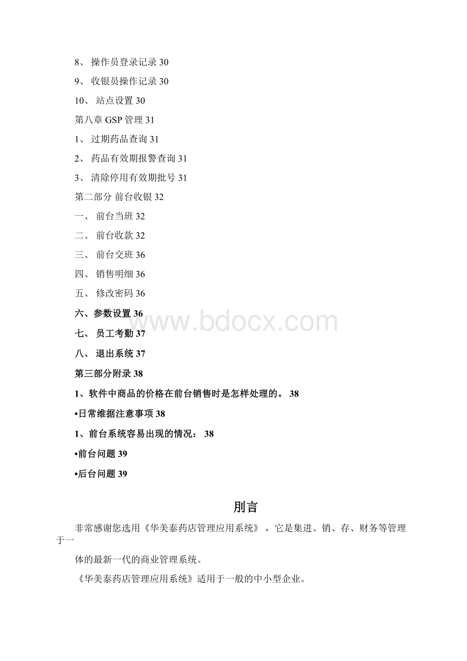 医疗药品非常感谢您选用华美泰药店管理应用系统.docx_第3页