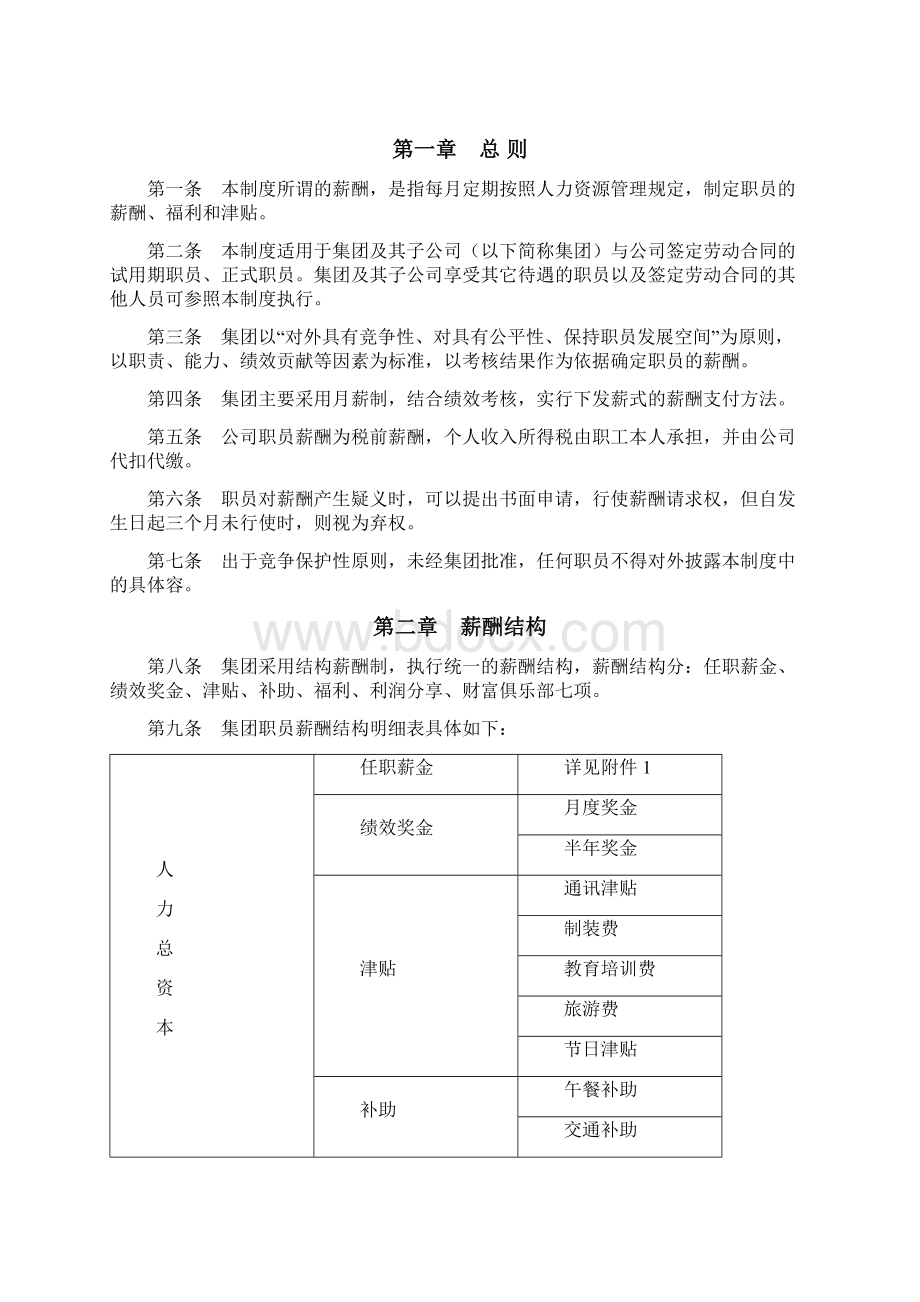 万科集团薪酬福利制度Word下载.docx_第2页