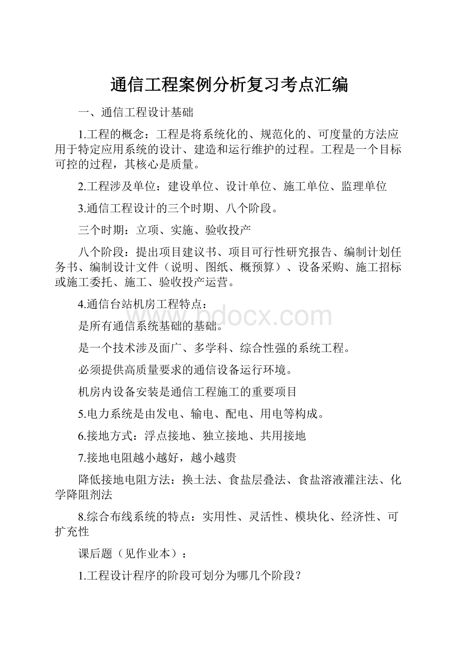 通信工程案例分析复习考点汇编.docx_第1页