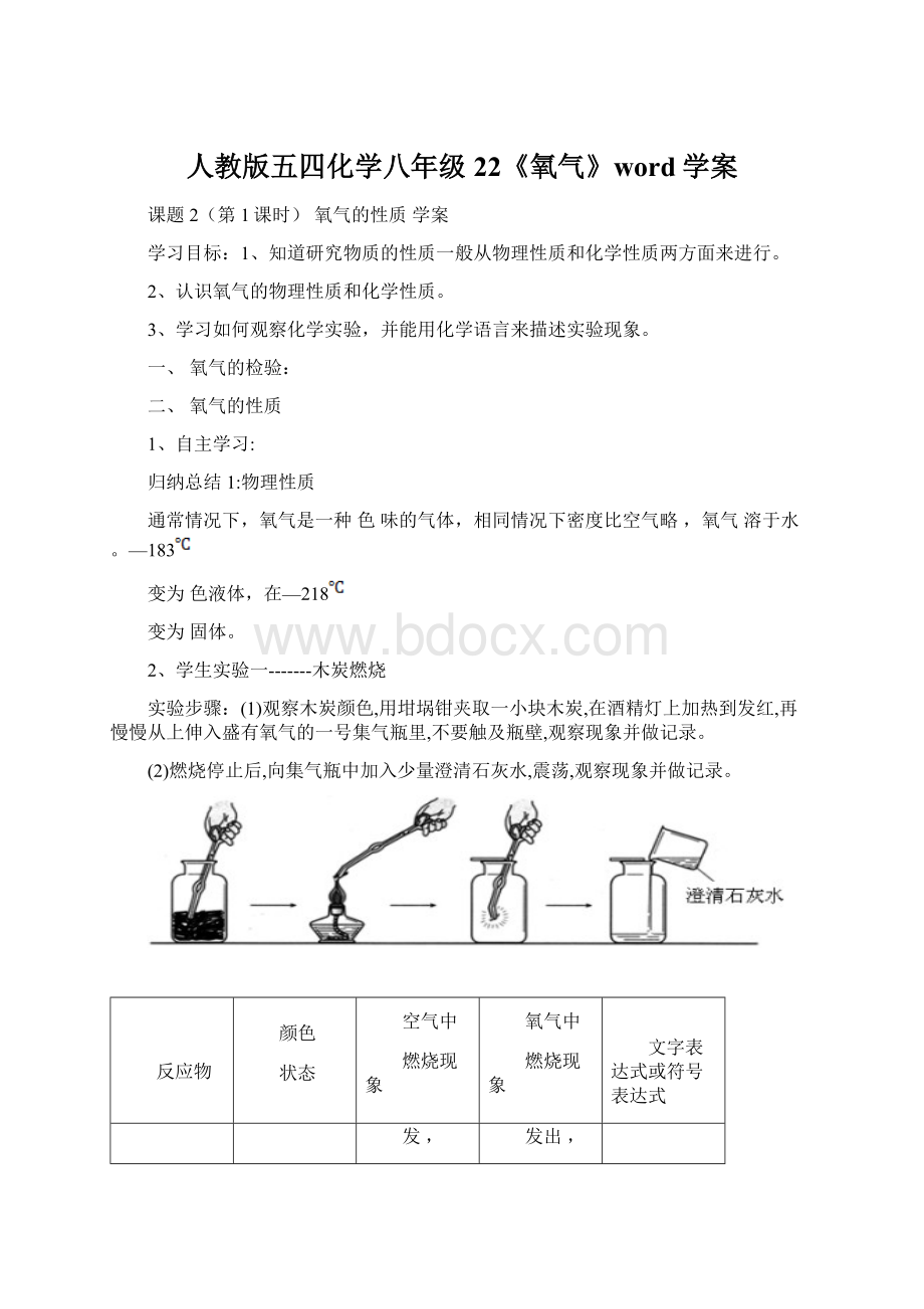 人教版五四化学八年级22《氧气》word学案Word文档格式.docx_第1页