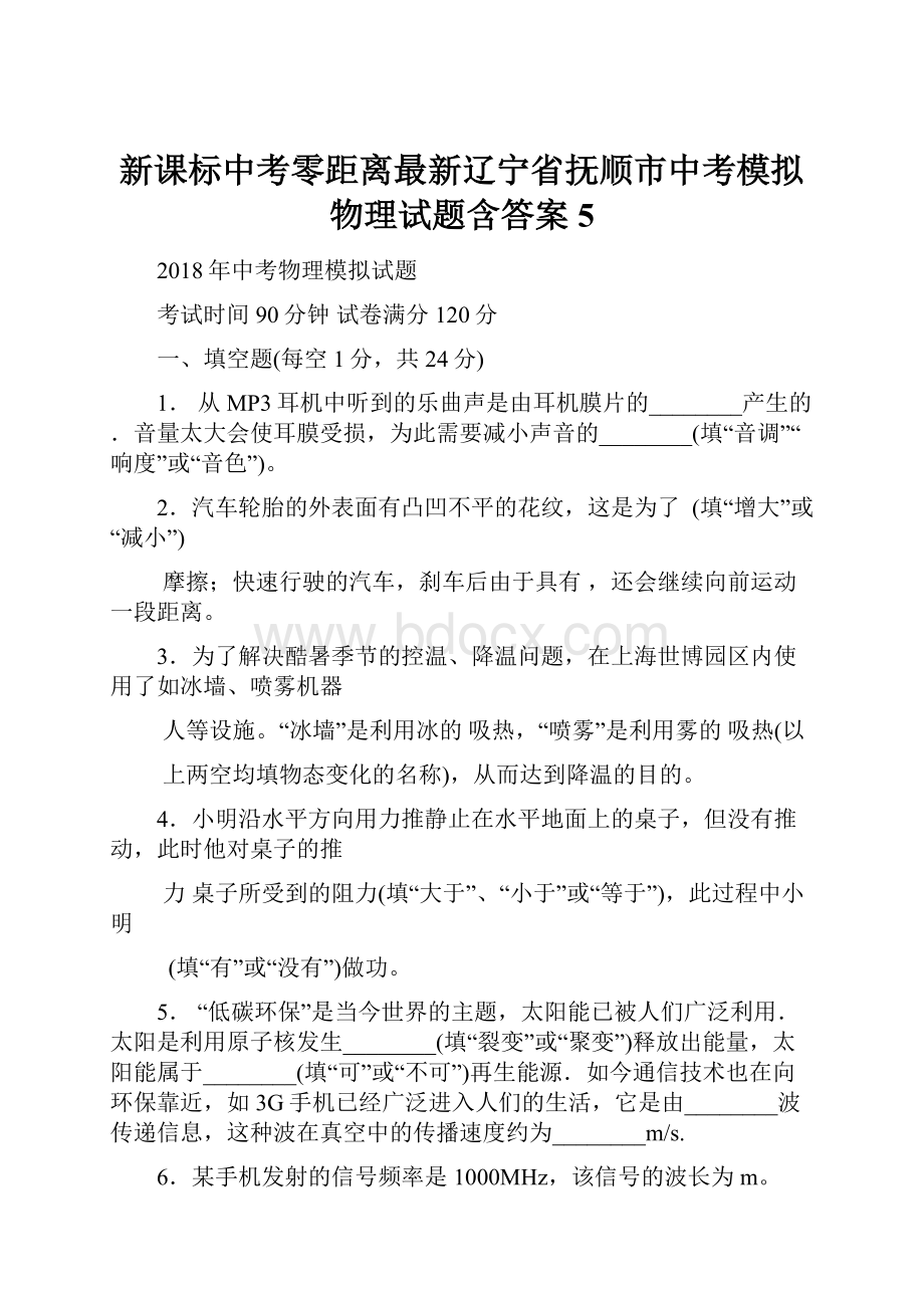 新课标中考零距离最新辽宁省抚顺市中考模拟物理试题含答案5Word文档格式.docx