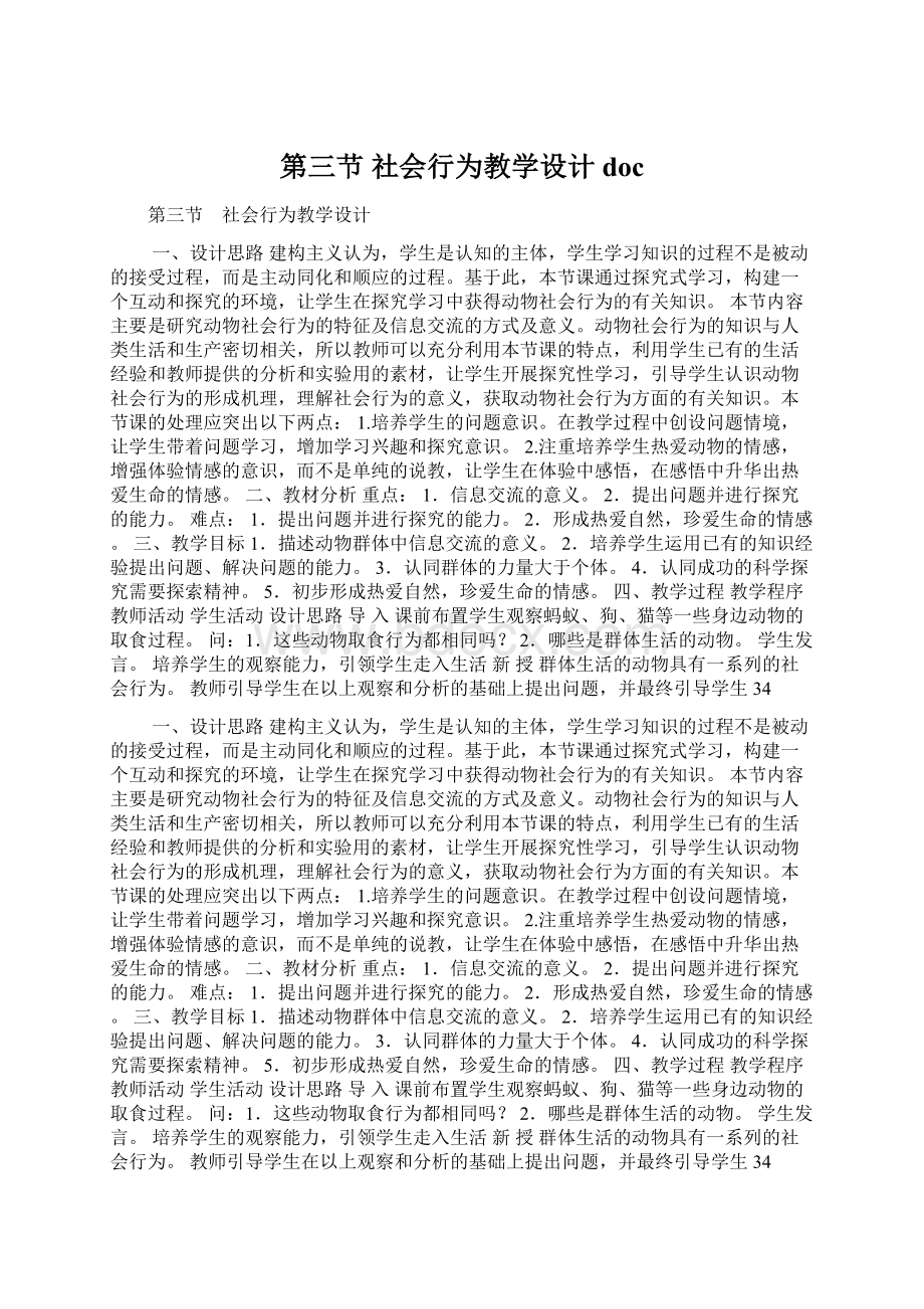 第三节 社会行为教学设计doc.docx_第1页