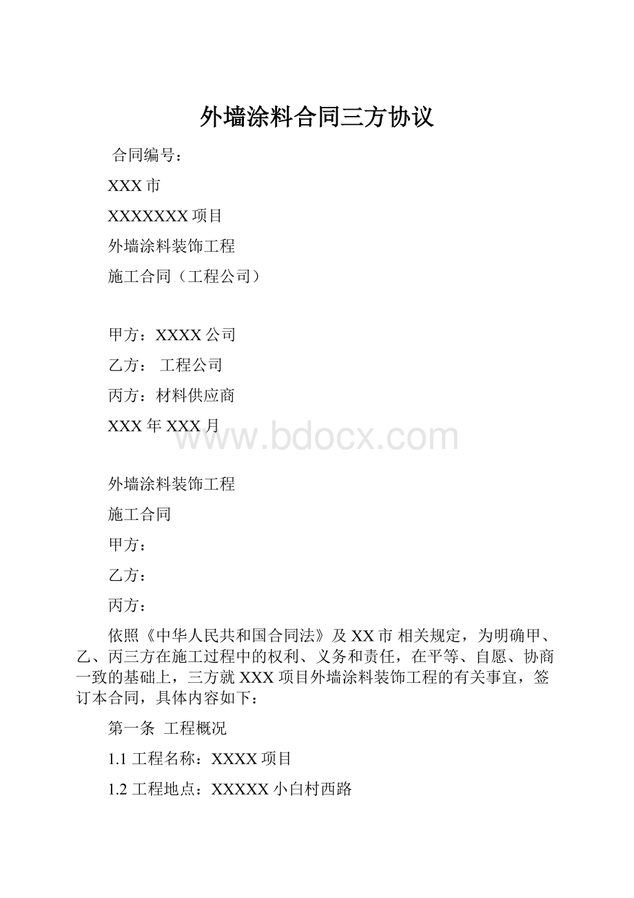 外墙涂料合同三方协议Word格式文档下载.docx