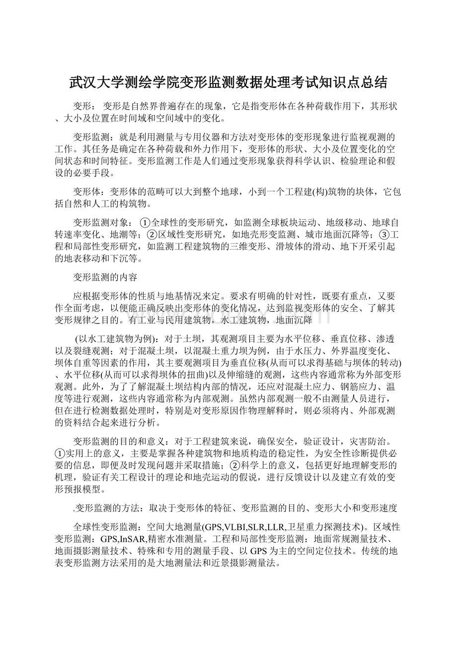 武汉大学测绘学院变形监测数据处理考试知识点总结.docx_第1页