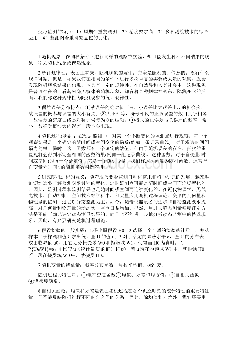 武汉大学测绘学院变形监测数据处理考试知识点总结.docx_第2页