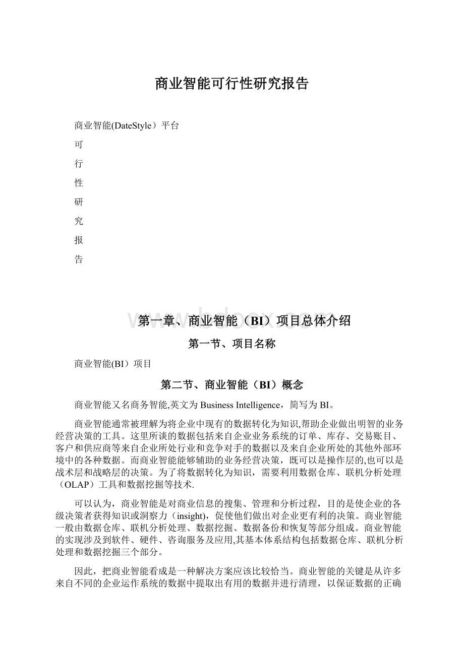 商业智能可行性研究报告Word文档下载推荐.docx_第1页